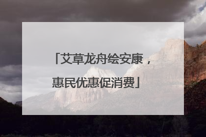 艾草龙舟绘安康，惠民优惠促消费