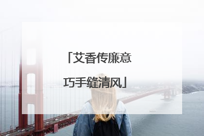 艾香传廉意 巧手缝清风