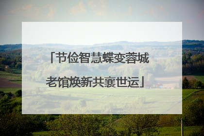 节俭智慧蝶变蓉城 老馆焕新共襄世运