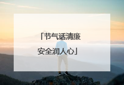 节气话清廉 安全润人心