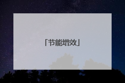 节能增效