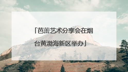 芭蕾艺术分享会在烟台黄渤海新区举办