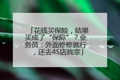 花钱买保险，结果买成了“保障”？业务员：外面修修就行，还去4S店找宰