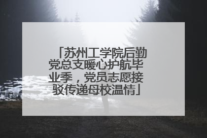 苏州工学院后勤党总支暖心护航毕业季，党员志愿接驳传递母校温情