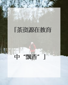 茶资源在教育中“飘香”
