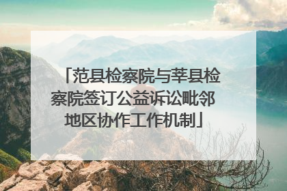 范县检察院与莘县检察院签订公益诉讼毗邻地区协作工作机制