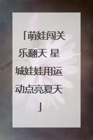 萌娃闯关乐翻天 星城娃娃用运动点亮夏天