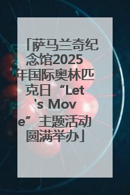 萨马兰奇纪念馆2025年国际奥林匹克日“Let's Move”主题活动圆满举办