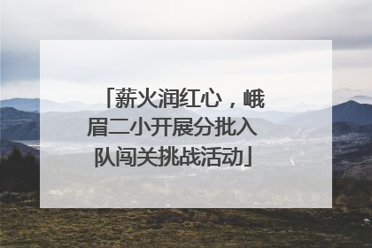薪火润红心，峨眉二小开展分批入队闯关挑战活动