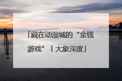藏在动漫城的“金钱游戏”丨大象深度