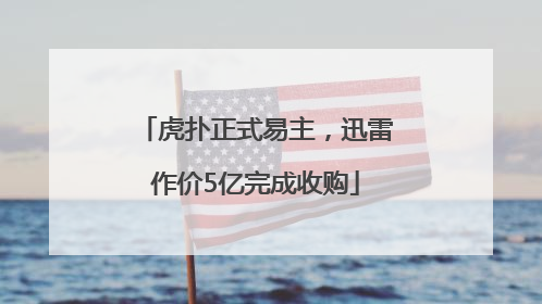 虎扑正式易主，迅雷作价5亿完成收购