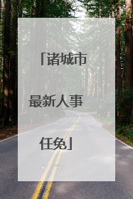 诸城市最新人事任免