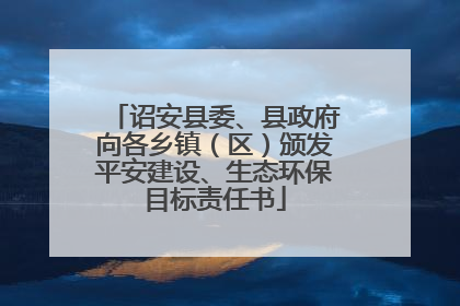诏安县委、县政府向各乡镇（区）颁发平安建设、生态环保目标责任书