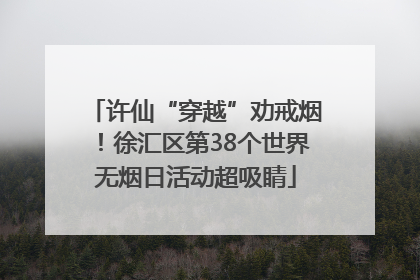 许仙“穿越”劝戒烟！徐汇区第38个世界无烟日活动超吸睛