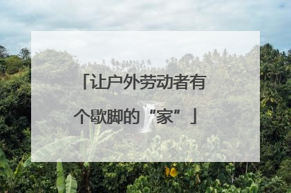 让户外劳动者有个歇脚的“家”
