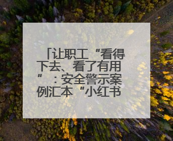 让职工“看得下去、看了有用”：安全警示案例汇本“小红书”掀起学习热