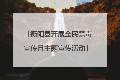 衡阳县开展全民禁毒宣传月主题宣传活动
