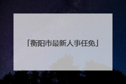 衡阳市最新人事任免