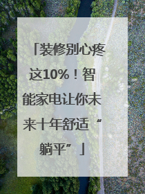 装修别心疼这10%！智能家电让你未来十年舒适“躺平”
