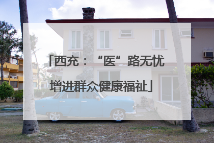 西充：“医”路无忧 增进群众健康福祉