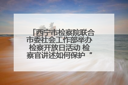 西宁市检察院联合市委社会工作部举办检察开放日活动 检察官讲述如何保护“少年的你”