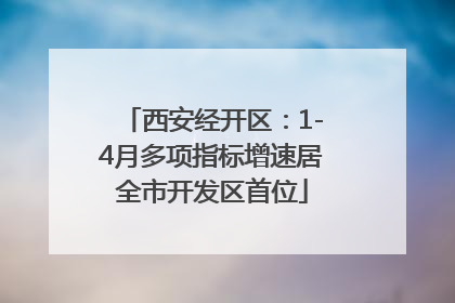 西安经开区：1-4月多项指标增速居全市开发区首位