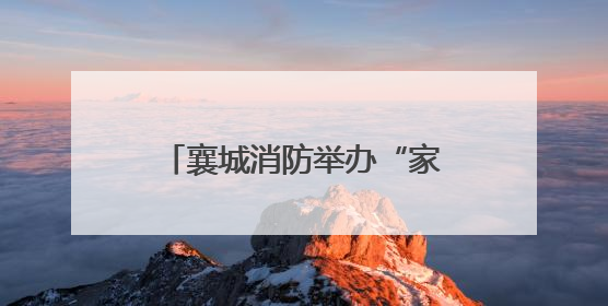 襄城消防举办“家队共建 共同成长”家属开放日活动
