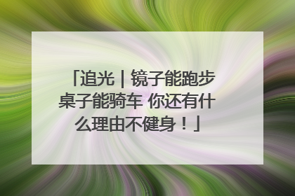 追光｜镜子能跑步 桌子能骑车 你还有什么理由不健身！