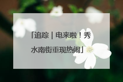 追踪｜电来啦！秀水南街重现热闹