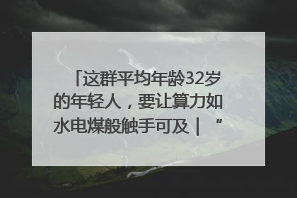 这群平均年龄32岁的年轻人，要让算力如水电煤般触手可及｜“北斗七星”探访
