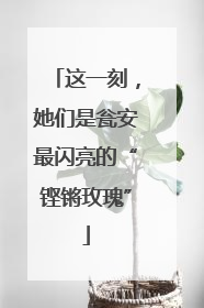 这一刻，她们是瓮安最闪亮的“铿锵玫瑰”