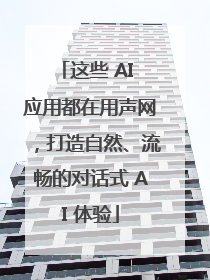 这些 AI 应用都在用声网，打造自然、流畅的对话式 AI 体验