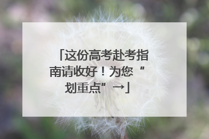 这份高考赴考指南请收好！为您“划重点”→