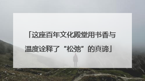 这座百年文化殿堂用书香与温度诠释了“松弛”的真谛