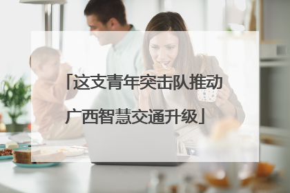 这支青年突击队推动广西智慧交通升级