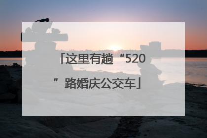 这里有趟“520”路婚庆公交车