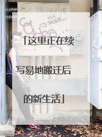 这里正在续写易地搬迁后的新生活