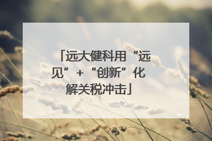 远大健科用“远见”+“创新”化解关税冲击
