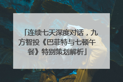 连续七天深度对话，九方智投《巴菲特与七顿午餐》特别策划解析