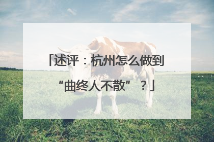述评：杭州怎么做到“曲终人不散”？