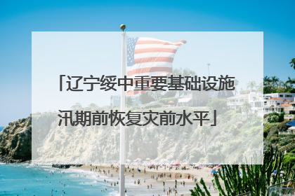 辽宁绥中重要基础设施汛期前恢复灾前水平