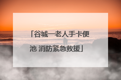 谷城一老人手卡便池 消防紧急救援
