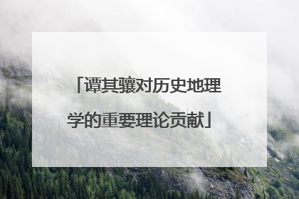 谭其骧对历史地理学的重要理论贡献