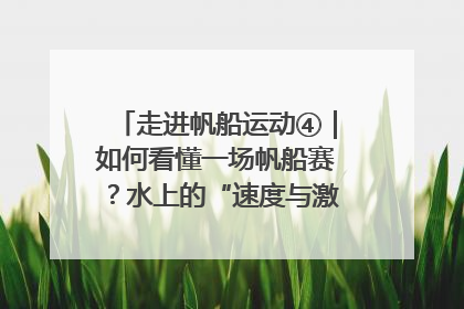 走进帆船运动④｜如何看懂一场帆船赛？水上的“速度与激情”同样精彩