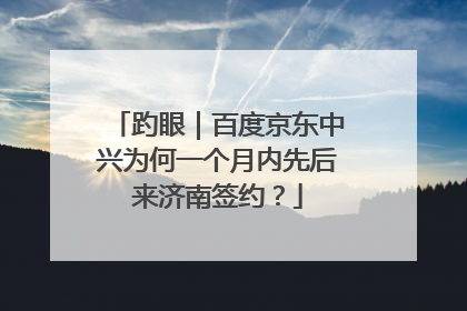 趵眼｜百度京东中兴为何一个月内先后来济南签约？