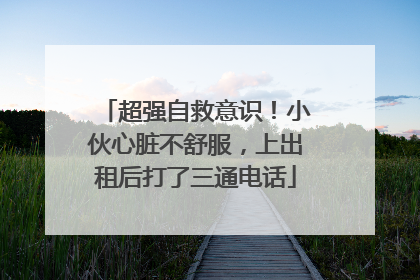 超强自救意识！小伙心脏不舒服，上出租后打了三通电话