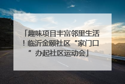 趣味项目丰富邻里生活！临沂金颐社区“家门口”办起社区运动会