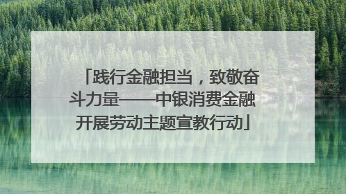 践行金融担当，致敬奋斗力量——中银消费金融开展劳动主题宣教行动