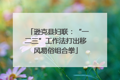 逊克县妇联：“一二三”工作法打出移风易俗组合拳