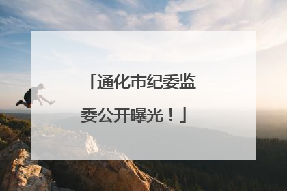 通化市纪委监委公开曝光！